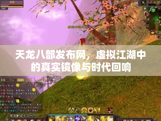 天龙八部发布网，虚拟江湖中的真实镜像与时代回响