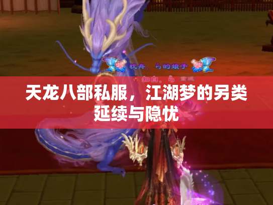 天龙八部私服，江湖梦的另类延续与隐忧
