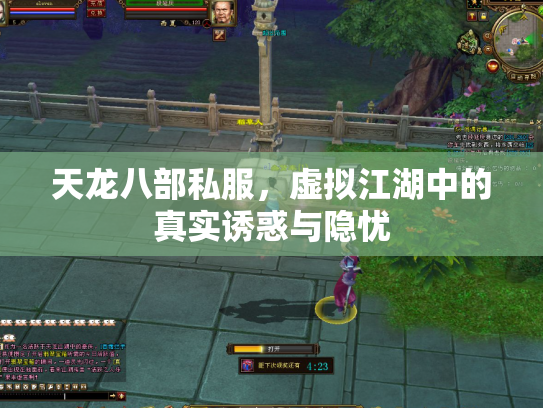 天龙八部私服，虚拟江湖中的真实诱惑与隐忧