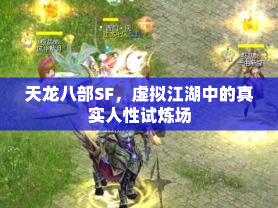 天龙八部SF，虚拟江湖中的真实人性试炼场