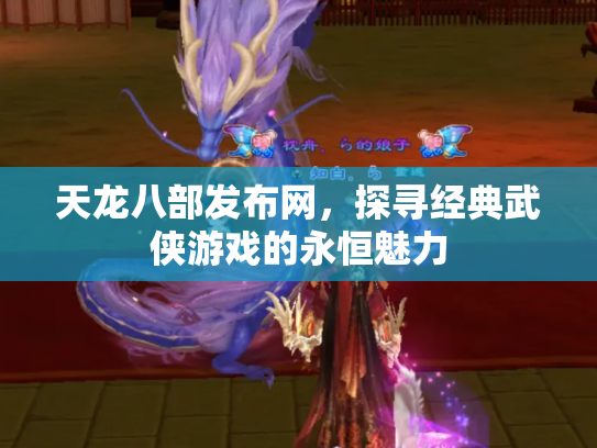 天龙八部发布网，探寻经典武侠游戏的永恒魅力