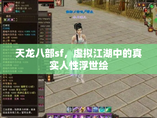 天龙八部sf，虚拟江湖中的真实人性浮世绘