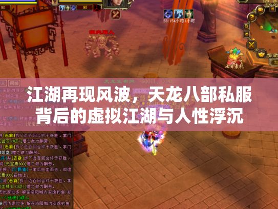 江湖再现风波，天龙八部私服背后的虚拟江湖与人性浮沉