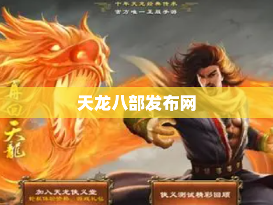天龙八部发布网
