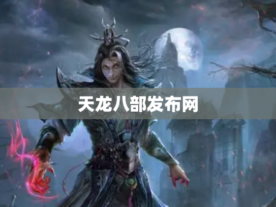 天龙八部发布网