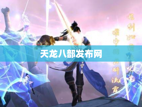 天龙八部发布网