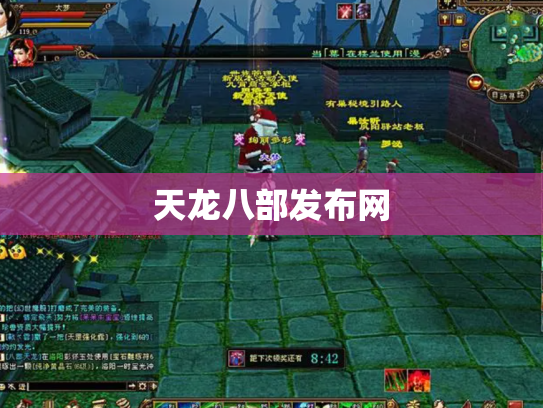 天龙八部发布网
