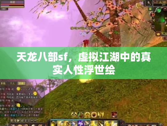 天龙八部sf，虚拟江湖中的真实人性浮世绘