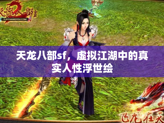 天龙八部sf，虚拟江湖中的真实人性浮世绘