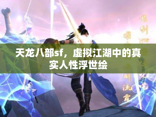 天龙八部sf，虚拟江湖中的真实人性浮世绘