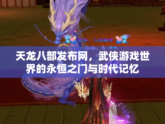 天龙八部发布网，武侠游戏世界的永恒之门与时代记忆