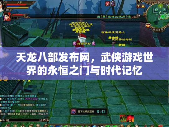 天龙八部发布网，武侠游戏世界的永恒之门与时代记忆