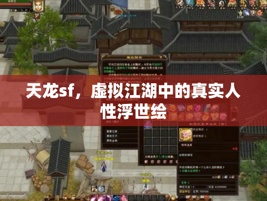 天龙sf，虚拟江湖中的真实人性浮世绘