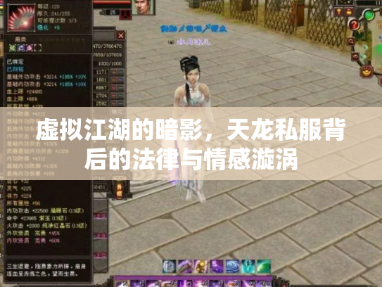 虚拟江湖的暗影，天龙私服背后的法律与情感漩涡
