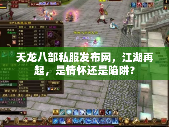 天龙八部私服发布网，江湖再起，是情怀还是陷阱？