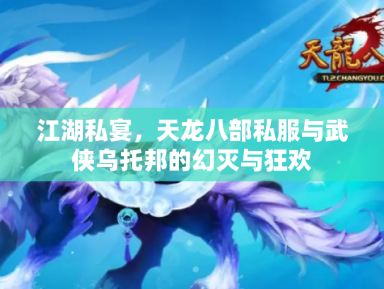 江湖私宴，天龙八部私服与武侠乌托邦的幻灭与狂欢