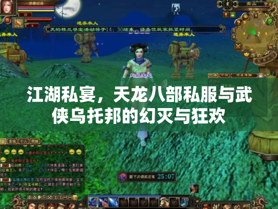 江湖私宴，天龙八部私服与武侠乌托邦的幻灭与狂欢