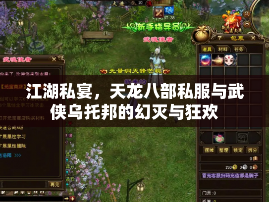 江湖私宴，天龙八部私服与武侠乌托邦的幻灭与狂欢