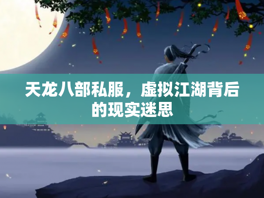 天龙八部私服，虚拟江湖背后的现实迷思