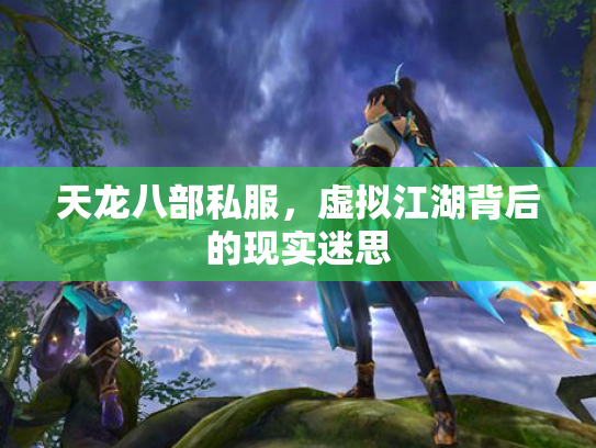 天龙八部私服，虚拟江湖背后的现实迷思