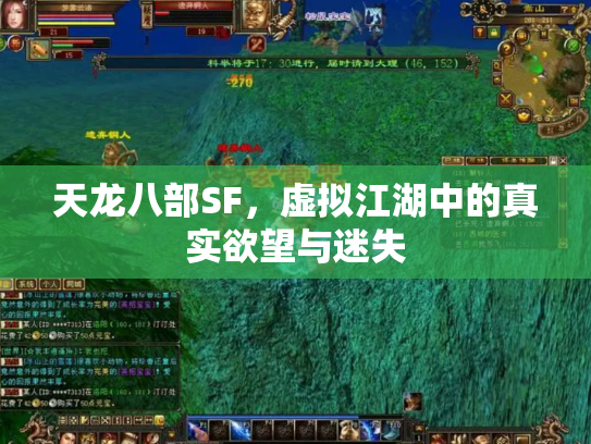 天龙八部SF，虚拟江湖中的真实欲望与迷失