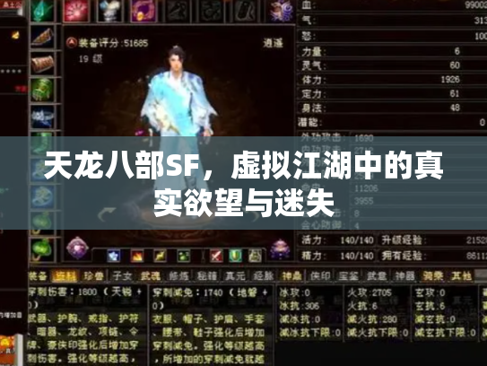 天龙八部SF，虚拟江湖中的真实欲望与迷失