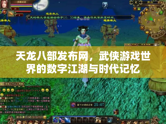 天龙八部发布网，武侠游戏世界的数字江湖与时代记忆