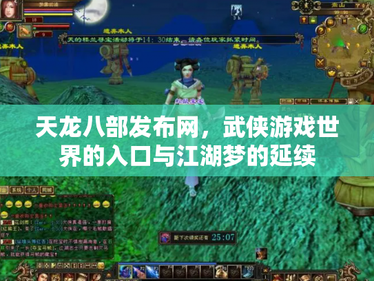天龙八部发布网，武侠游戏世界的入口与江湖梦的延续