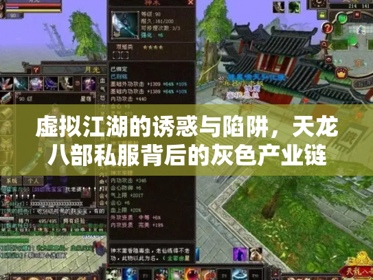 虚拟江湖的诱惑与陷阱，天龙八部私服背后的灰色产业链