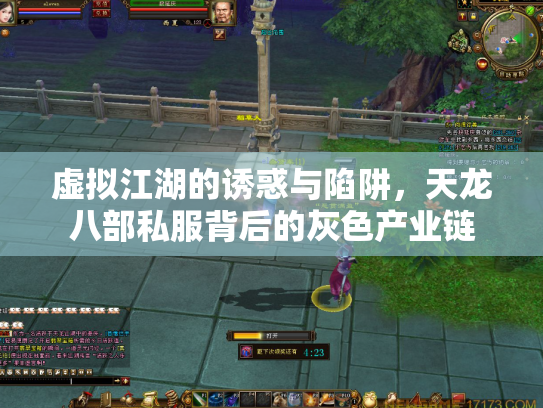虚拟江湖的诱惑与陷阱，天龙八部私服背后的灰色产业链