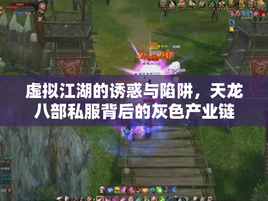 虚拟江湖的诱惑与陷阱，天龙八部私服背后的灰色产业链
