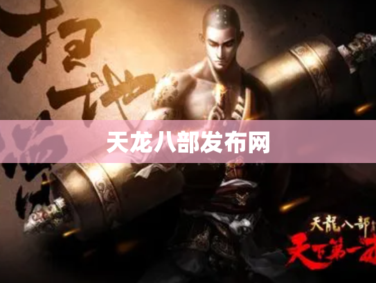 天龙八部发布网