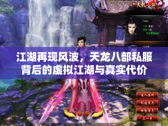 江湖再现风波，天龙八部私服背后的虚拟江湖与真实代价