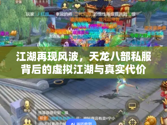 江湖再现风波，天龙八部私服背后的虚拟江湖与真实代价