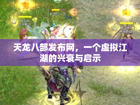 天龙八部发布网，一个虚拟江湖的兴衰与启示