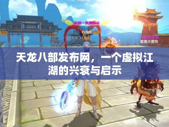 天龙八部发布网，一个虚拟江湖的兴衰与启示