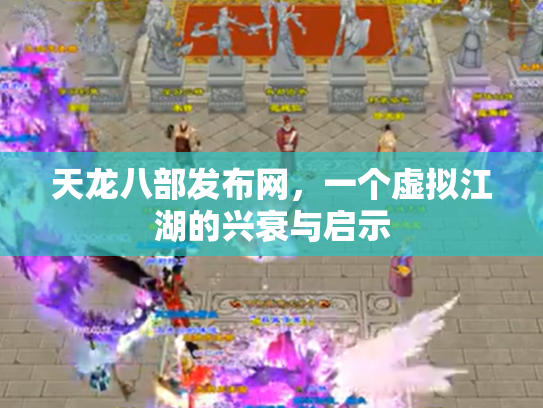 天龙八部发布网，一个虚拟江湖的兴衰与启示