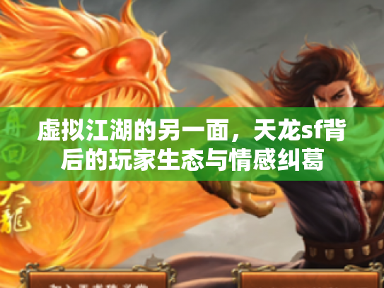 虚拟江湖的另一面，天龙sf背后的玩家生态与情感纠葛