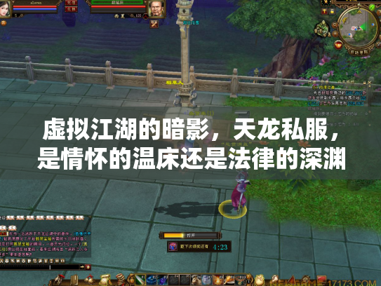 虚拟江湖的暗影，天龙私服，是情怀的温床还是法律的深渊？