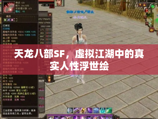 天龙八部SF，虚拟江湖中的真实人性浮世绘