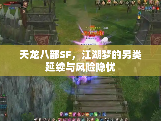 天龙八部SF，江湖梦的另类延续与风险隐忧