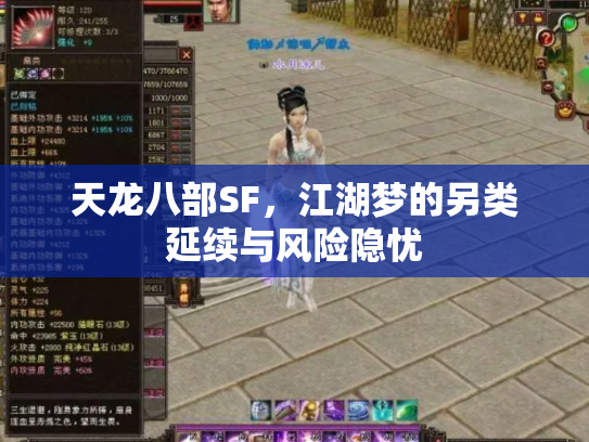 天龙八部SF，江湖梦的另类延续与风险隐忧