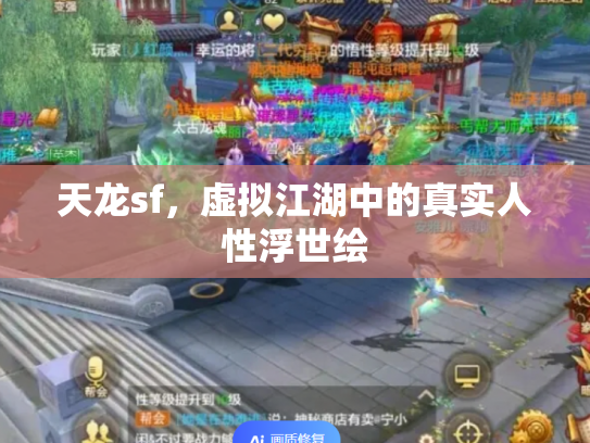 天龙sf，虚拟江湖中的真实人性浮世绘