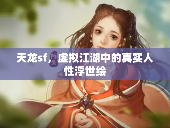天龙sf，虚拟江湖中的真实人性浮世绘