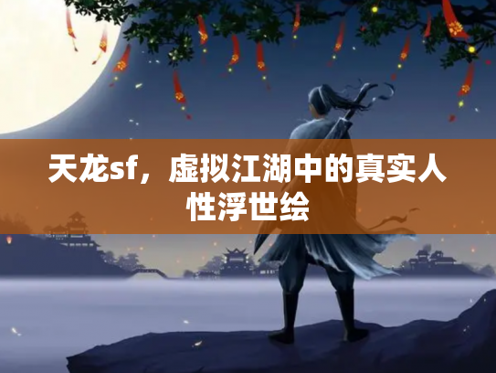 天龙sf，虚拟江湖中的真实人性浮世绘