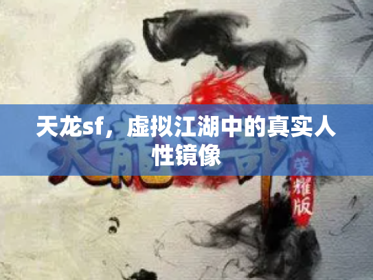 天龙sf，虚拟江湖中的真实人性镜像
