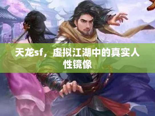 天龙sf，虚拟江湖中的真实人性镜像