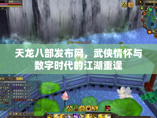 天龙八部发布网，武侠情怀与数字时代的江湖重逢
