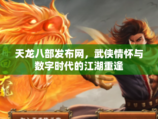 天龙八部发布网，武侠情怀与数字时代的江湖重逢