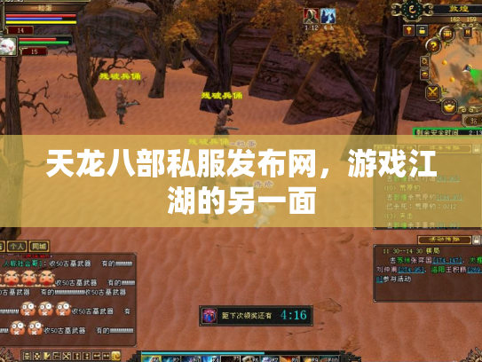 天龙八部私服发布网，游戏江湖的另一面